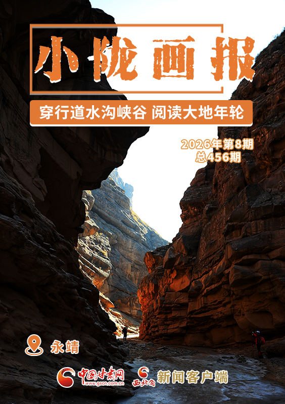 【小陇画报·456期】永靖：穿行道水沟峡谷 阅读大地年轮