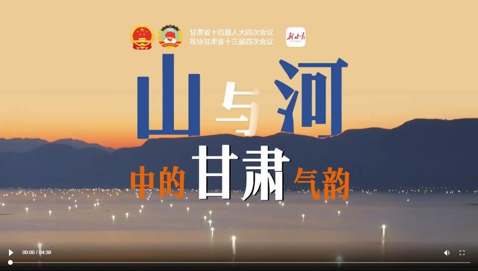 【甘快看】省两会特别策划｜山与河中的甘肃气韵