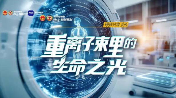 【甘快看】硬核甘肃③丨重离子束里的生命之光 