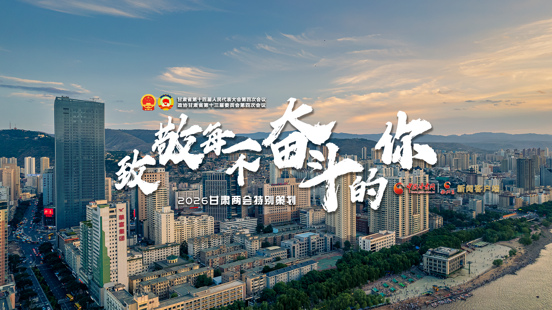 【2026甘肃两会·特别策划】|致敬每一个奋斗的你