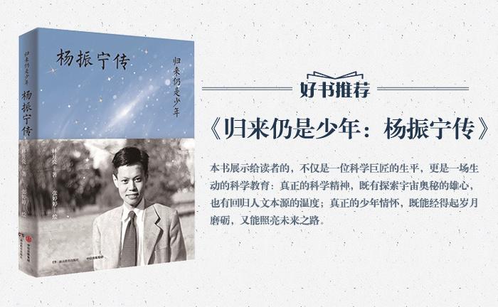 《归来仍是少年：杨振宁传》