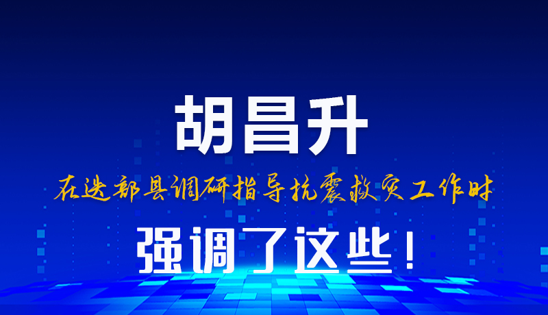 图解|胡昌升在迭部县调研指导抗震救灾工作时强调了这些！