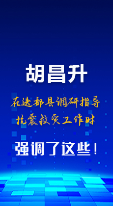 图解|胡昌升在迭部县调研指导抗震救灾工作时强调了这些！