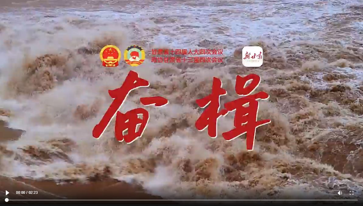 【甘快看】两会特别策划｜奋楫——140秒带你速览政府工作报告