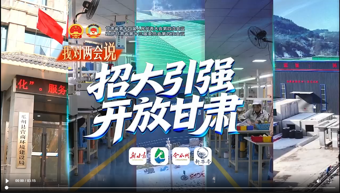 【甘快看】聚焦2026甘肃省两会·我对两会说|招大引强 开放甘肃