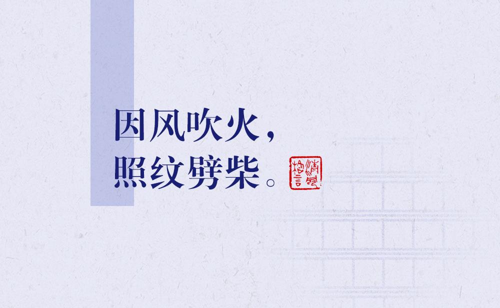 因风吹火，照纹劈柴