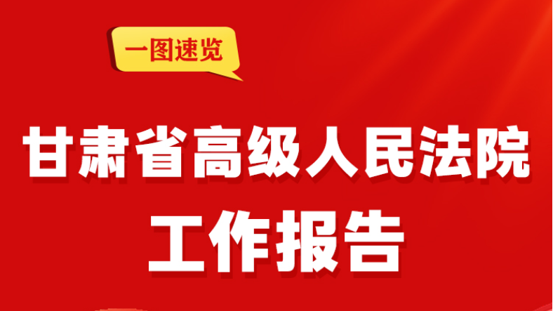 【聚焦2026甘肃两会】一图速览 甘肃省高级人民法院工作报告