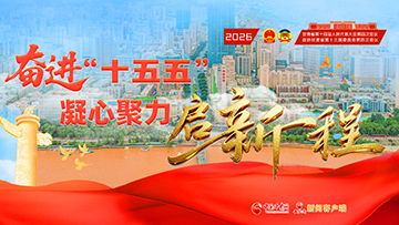 专题|奋进“十五五” 凝心聚力启新程