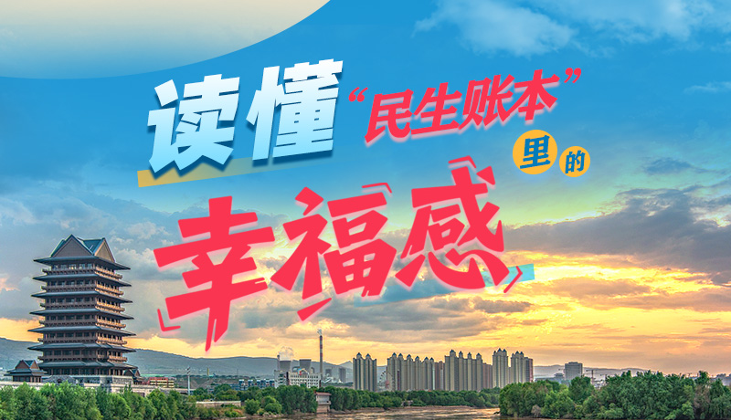 【甘快看·聚焦2026甘肃两会】读懂“民生账本”里的幸福感 