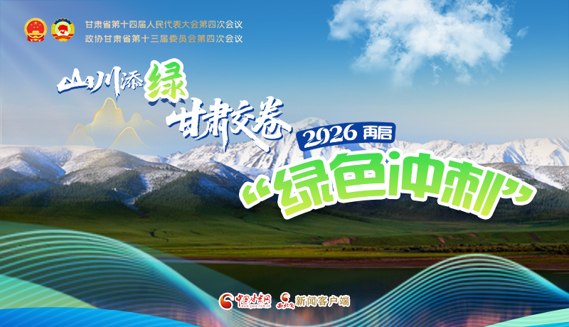 山川添绿，甘肃交卷！2026再启“绿色冲刺”