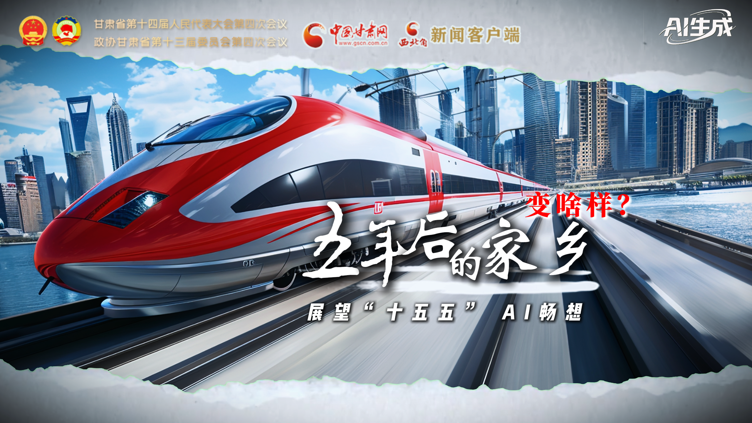 【聚焦2026甘肃两会】展望“十五五” AI畅想： 五年后的家乡变啥样？