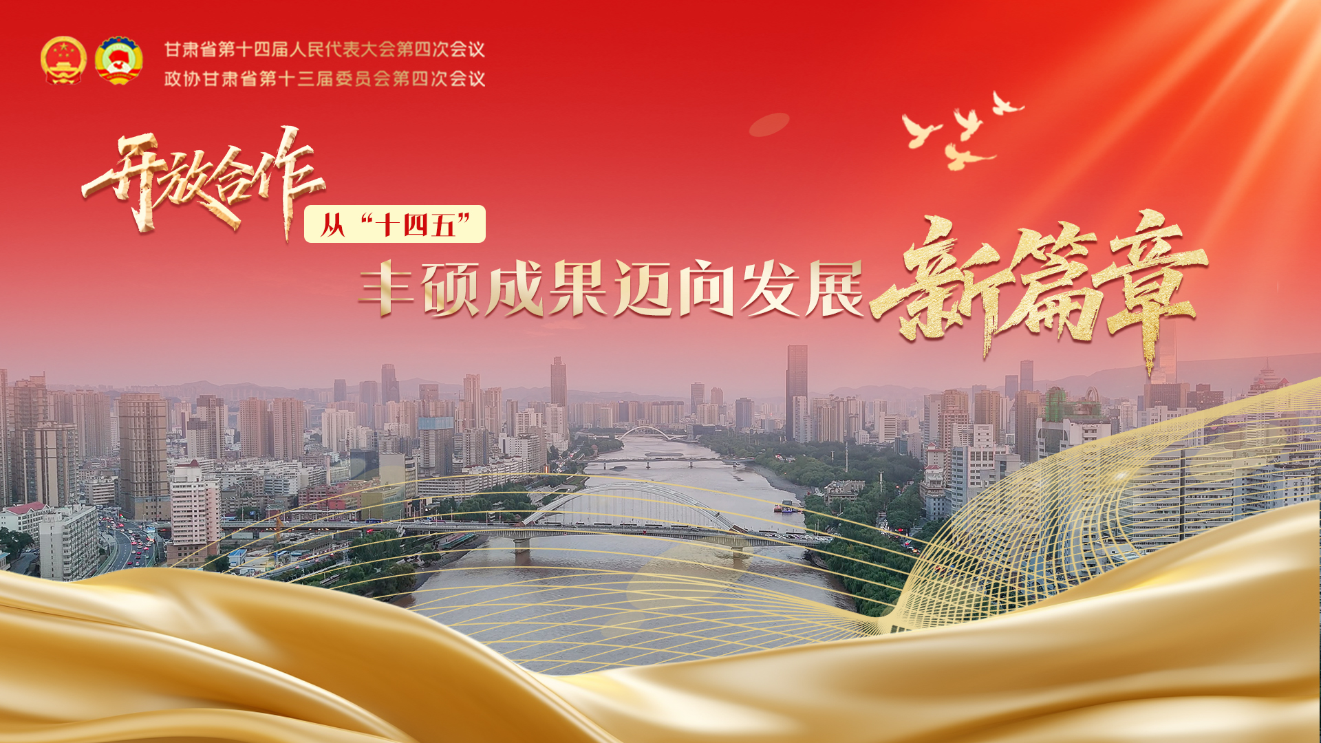 开放合作 从“十四五”丰硕成果迈向发展新篇章