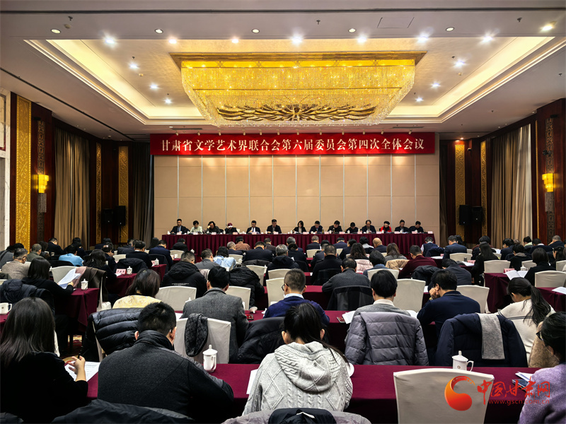 甘肃省文联六届四次全委会在兰州召开