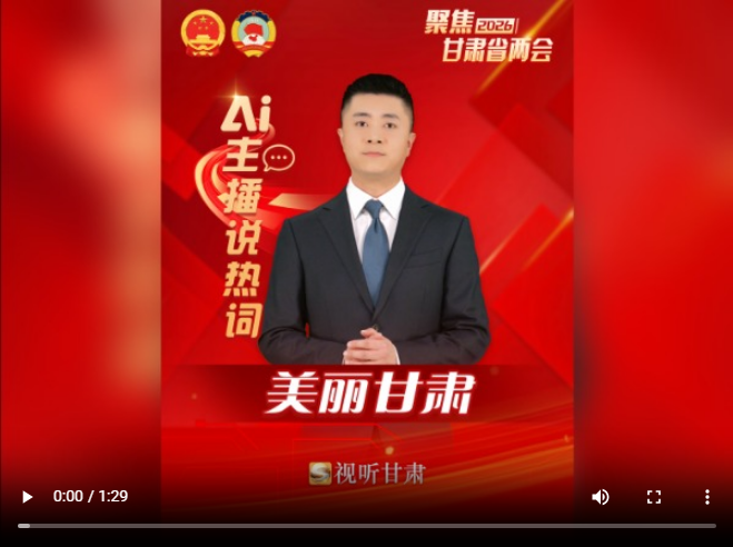 【甘快说】AI主播说热词丨美丽甘肃