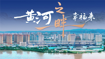 【专题】黄河之畔幸福来