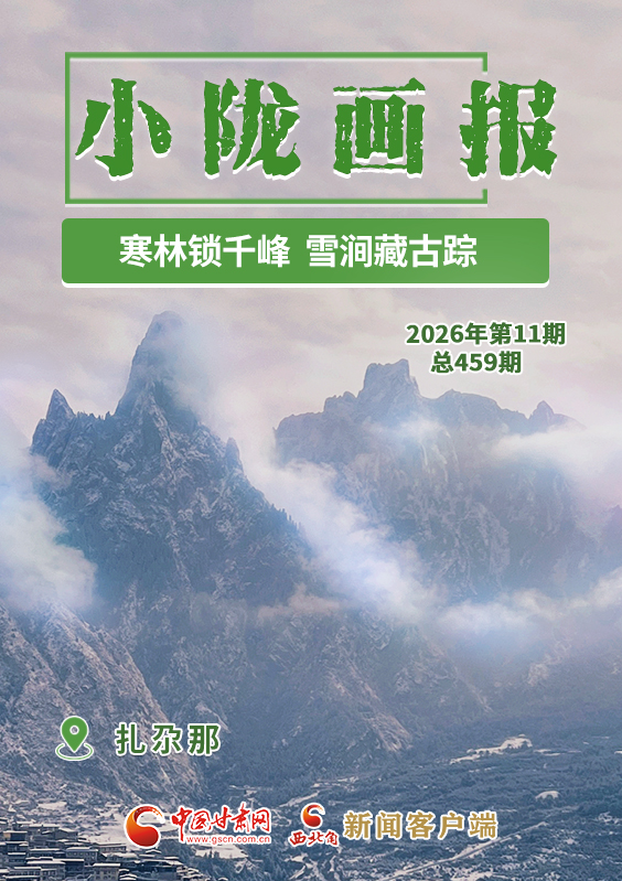 【小陇画报·459期】扎尕那：寒林锁千峰 雪涧藏古踪