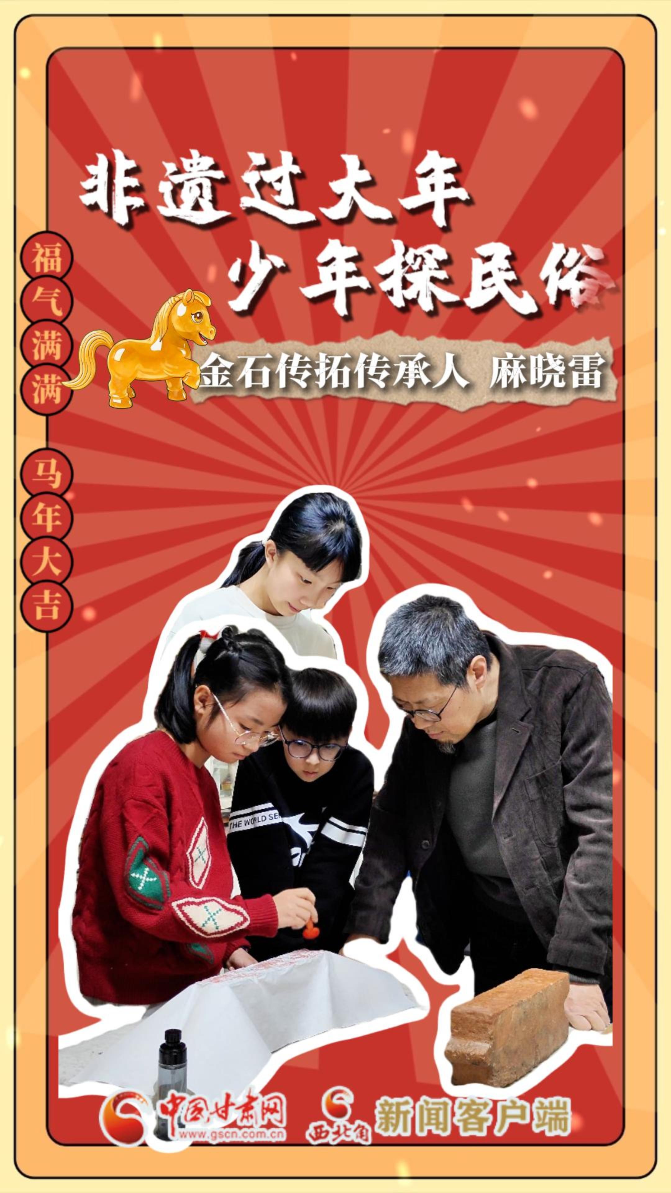 非遗过大年 少年探民俗（1）|出动！跟传承人麻晓雷玩转“金石传拓”