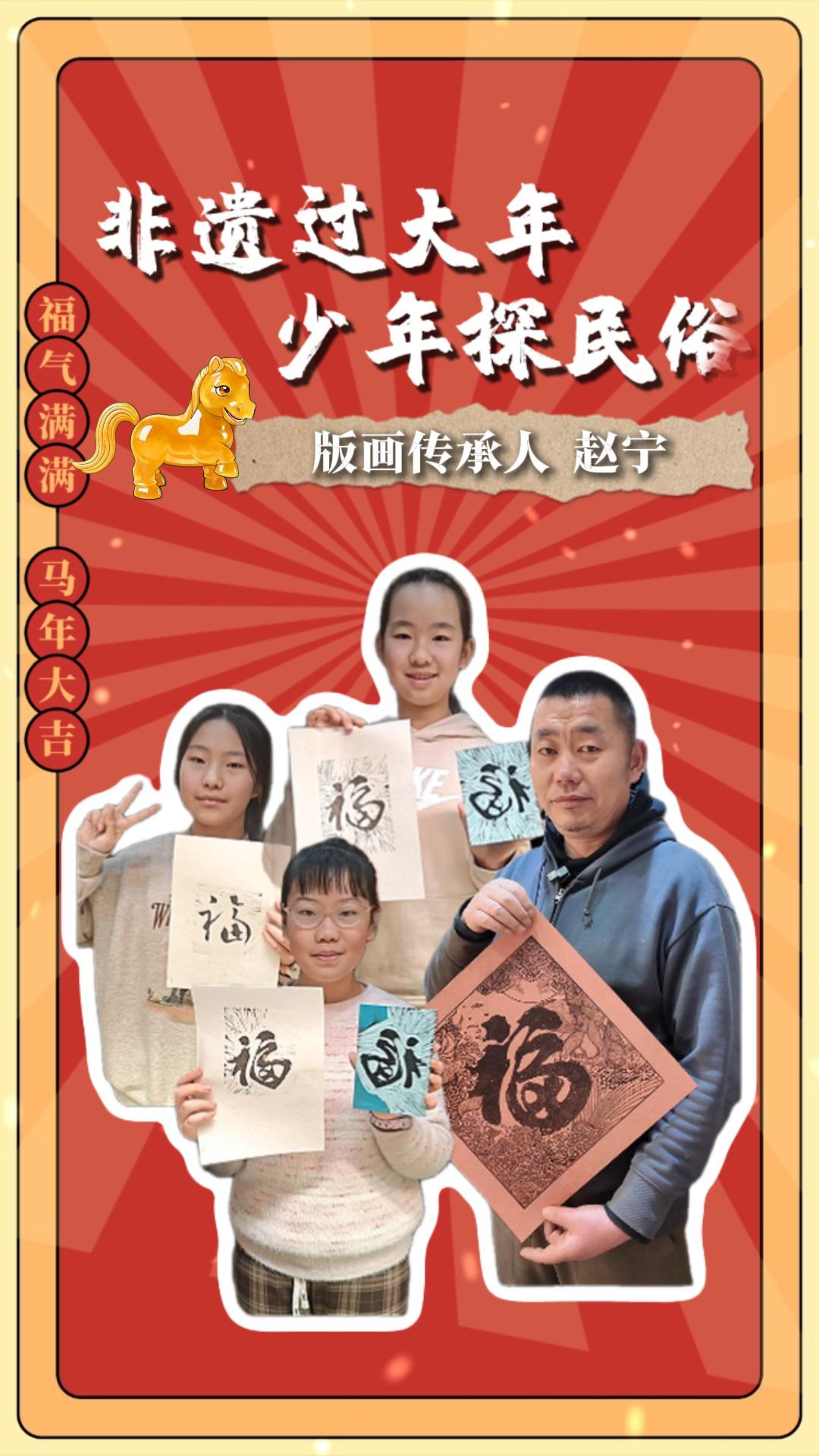 非遗过大年 少年探民俗（3）|跟随传承人赵宁来一场与版画的“完美邂逅”