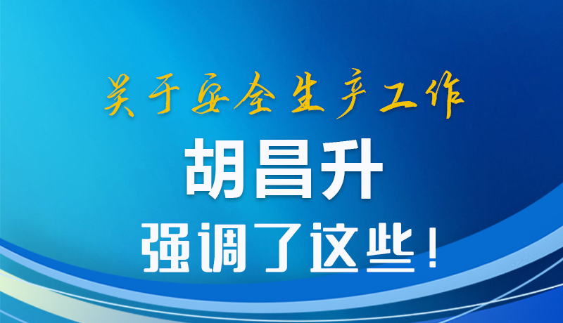 图解|关于安全生产工作 胡昌升强调了这些！