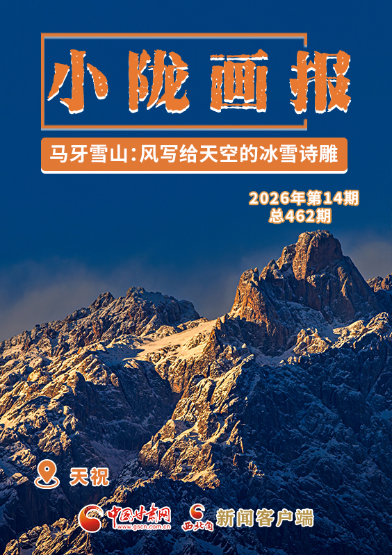 【小陇画报·462期】马牙雪山：风写给天空的冰雪诗雕