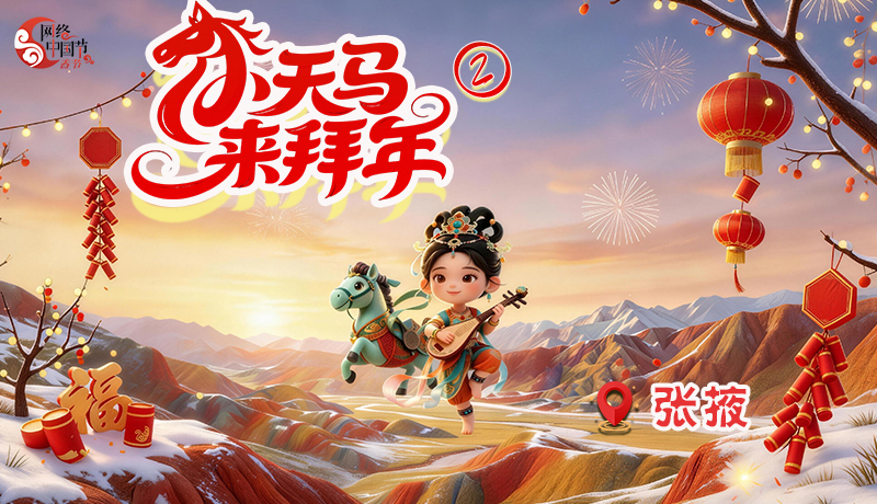 小天马来拜年②|做客祁连山下,探访彩虹民族的斑斓生活