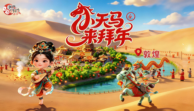 小天马来拜年|在莫高窟,与千年前的“设计师”隔空对话