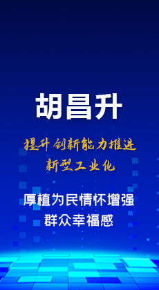 图解|胡昌升：提升创新能力推进新型工业化 厚植为民情怀增强群众幸福感