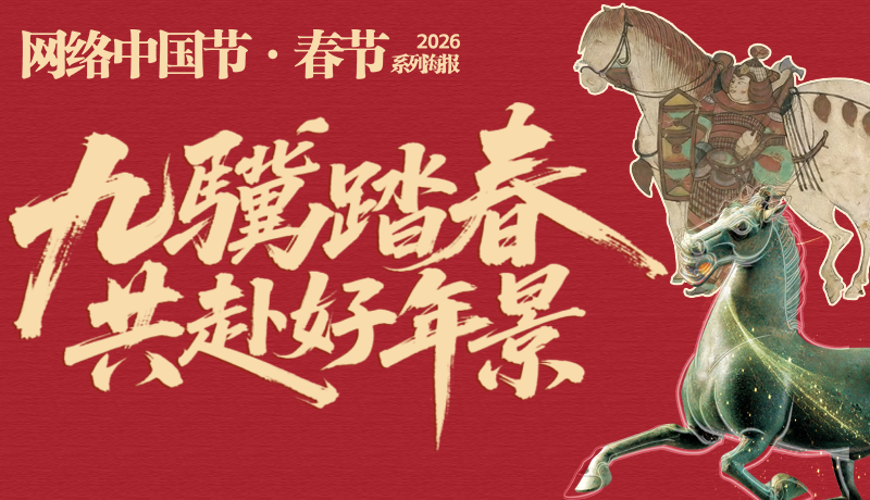 【网络中国节·春节】系列海报：九骥踏春 共赴好年景