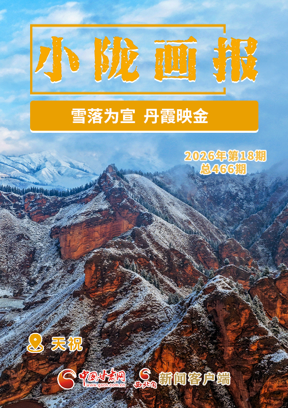 【小陇画报·466期】藏乡天祝：雪落为宣 丹霞映金