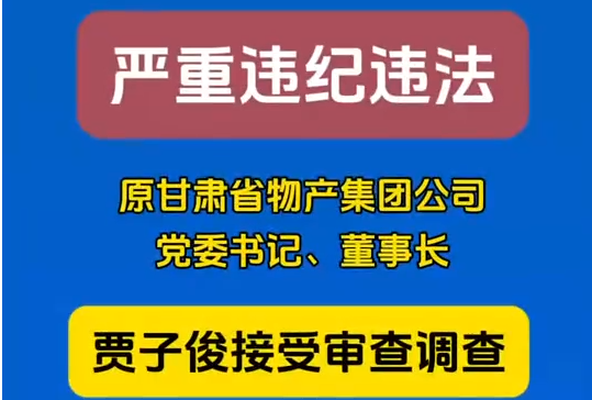原甘肃省物产集团公司党委书记、董事长贾子俊接受审查调查