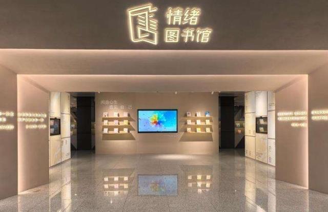 探访中国首家“情绪图书馆”：书香愈身心