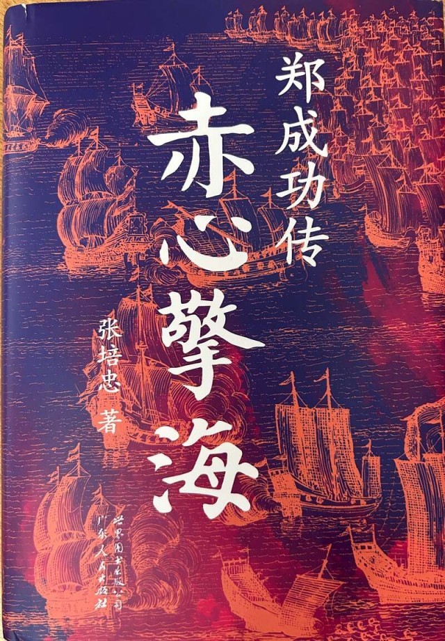 《赤心擎海：郑成功传》以全球视野重现郑成功的精神世界