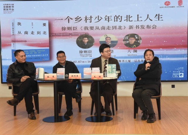 《我要从南走到北》新书发布会在京举办