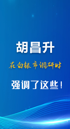 图解|胡昌升在白银市调研时强调了这些！