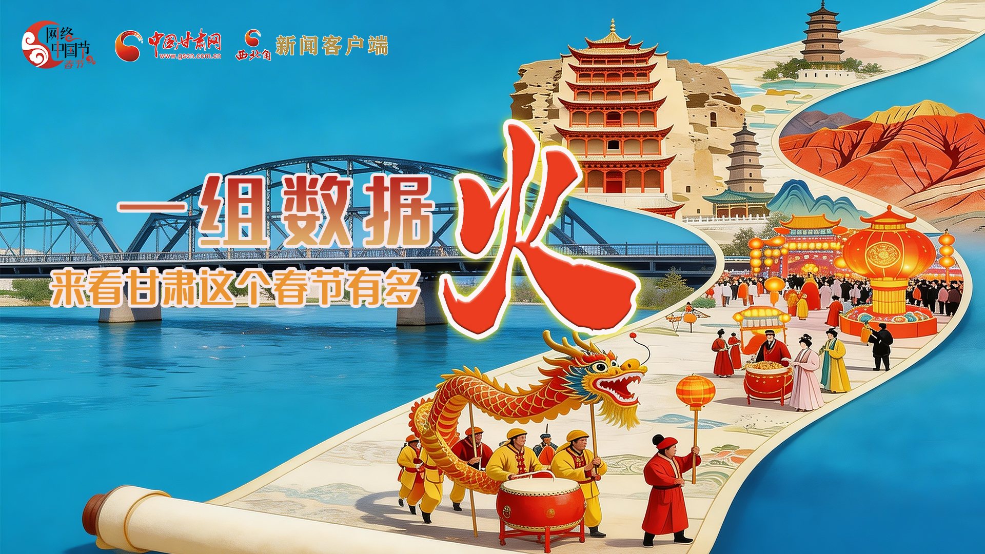 海报｜一组数据，来看甘肃这个春节有多火