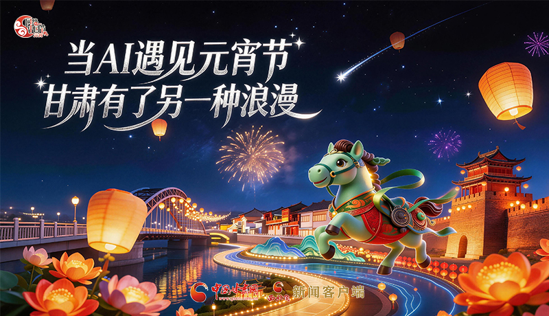 当AI遇见元宵节,甘肃有了另一种浪漫