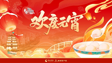 【专题】网络中国节·元宵：春满人间 欢度元宵 