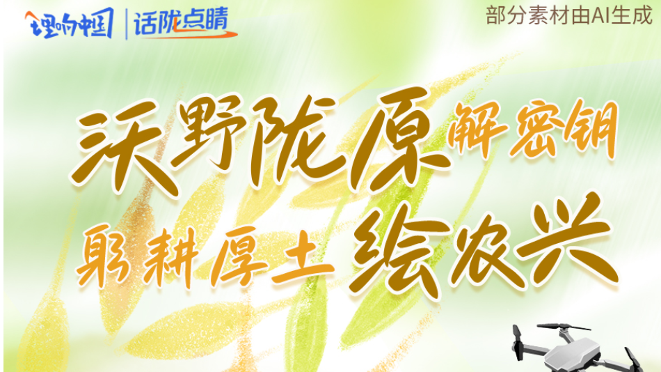 【甘快说·理响中国·话陇点睛（7）】沃野陇原解密钥 躬耕厚土绘农兴
