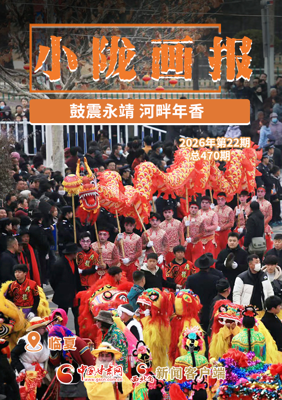 【小陇画报·470期】鼓震永靖 河畔年香