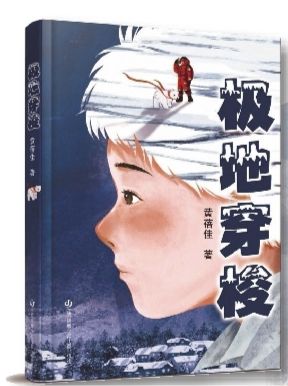 黄蓓佳《极地穿梭》：AI妈妈成为可能