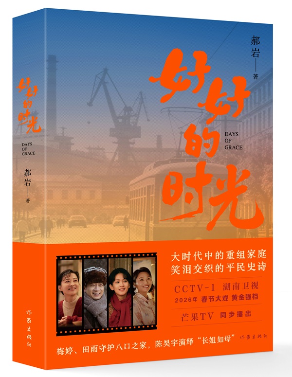 《好好的时光》：重组家庭里的人间烟火