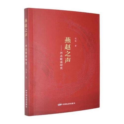 《燕赵之声：河北歌谣研究》：民间歌谣的文化“解码”