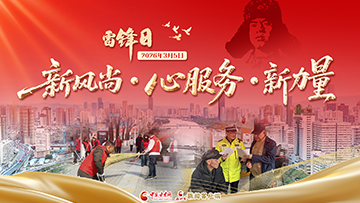【专题】新风尚·心服务·新力量——2026年雷锋日 