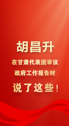  图解|胡昌升在甘肃代表团审议政府工作报告时说了这些！