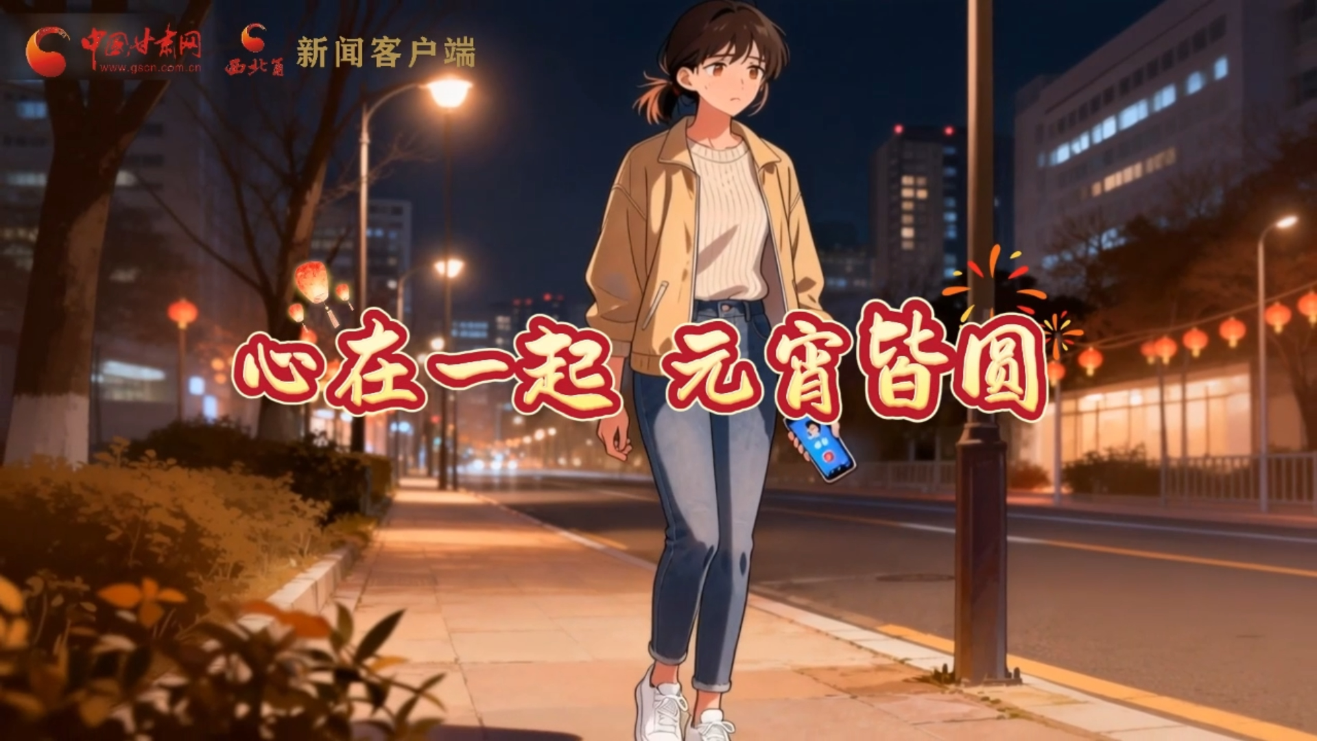 视频｜心在一起，元宵皆圆