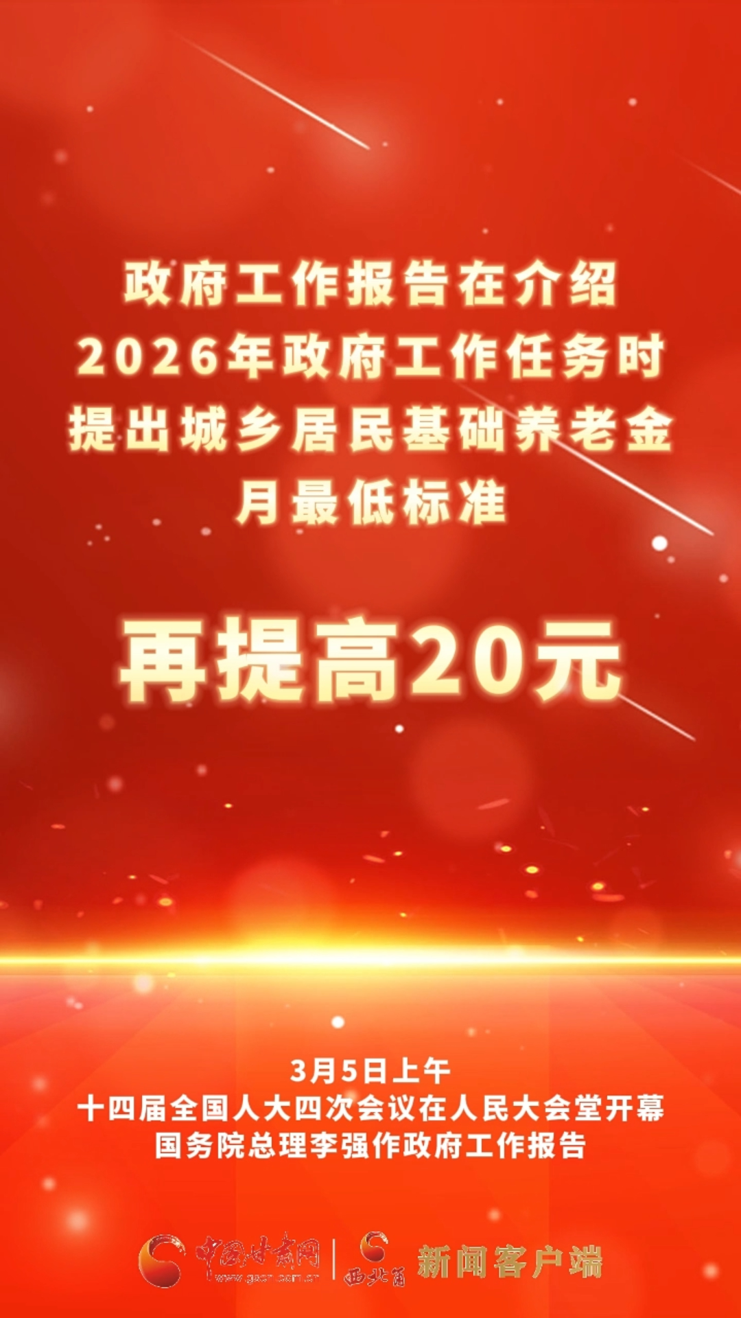 政府工作报告在介绍2026年政府工作任务时提出，城乡居民基础养老金月最低标准再提高20元