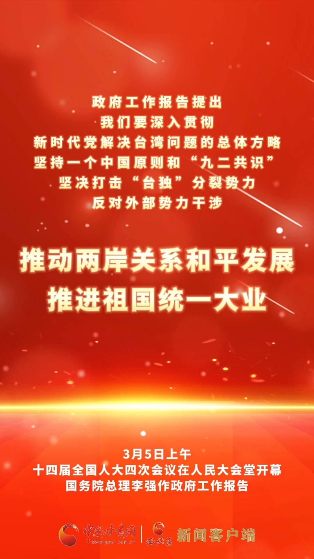 政府工作报告提出，我们要深入贯彻新时代党解决台湾问题的总体方略