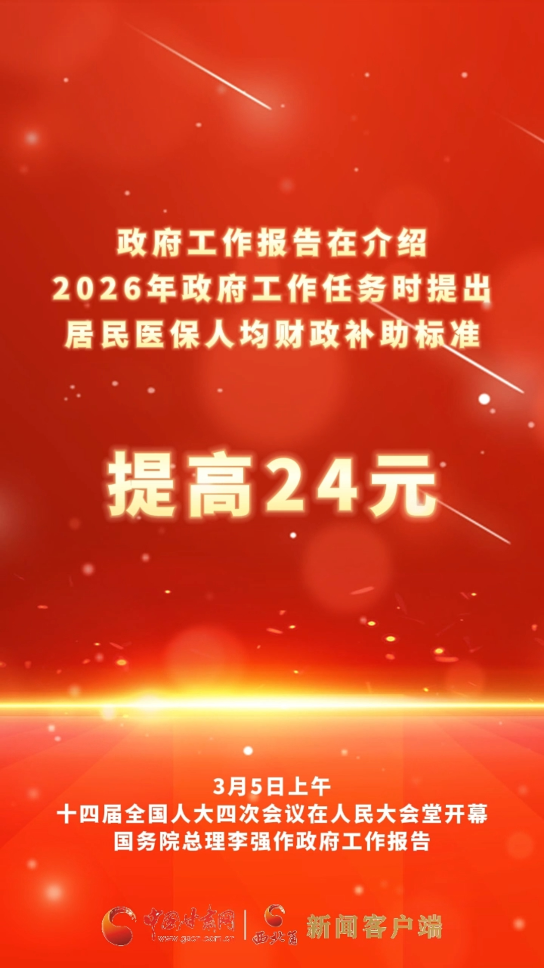 政府工作任务时提出,居民医保人均财政补助标准提高24元
