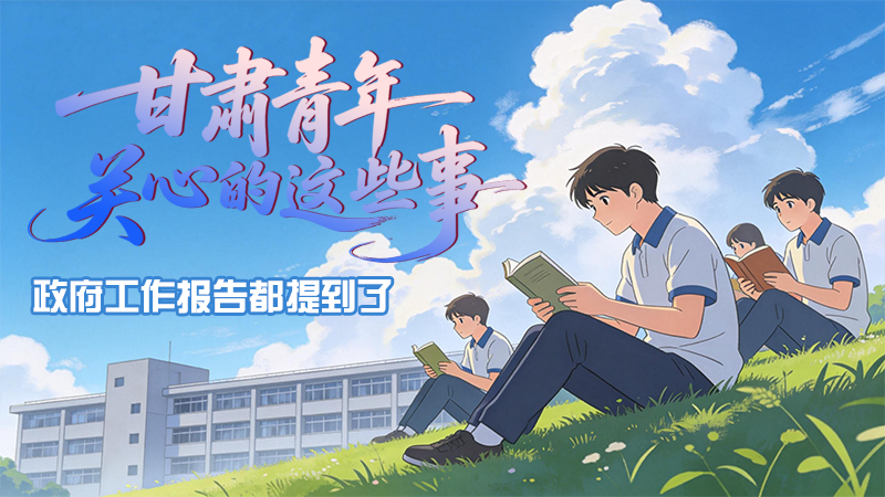 甘肃青年关心的这些事 政府工作报告都提到了
