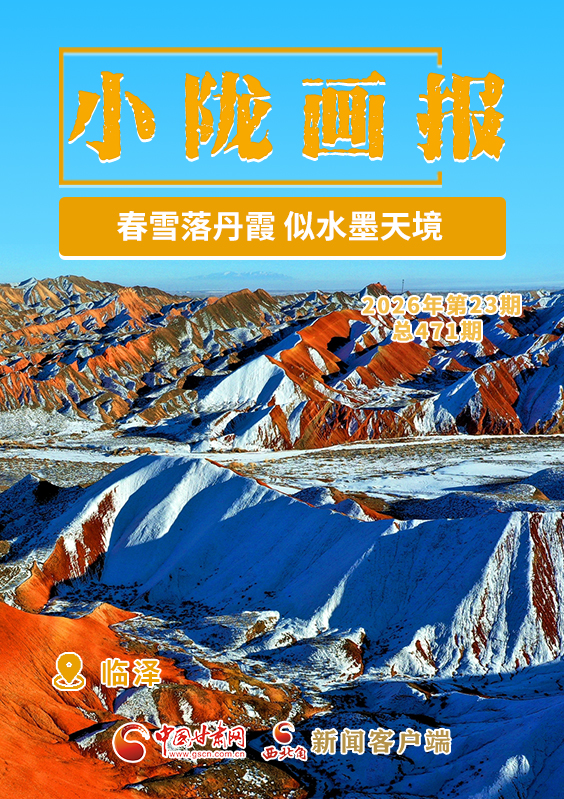 【小陇画报·471期】临泽：春雪落丹霞 似水墨天境